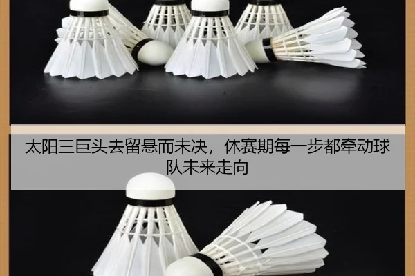 太阳三巨头去留悬而未决，休赛期每一步都牵动球队未来走向